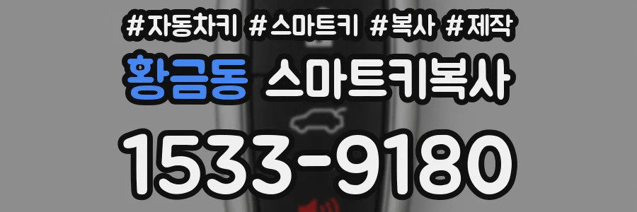 황금동 스마트키복사