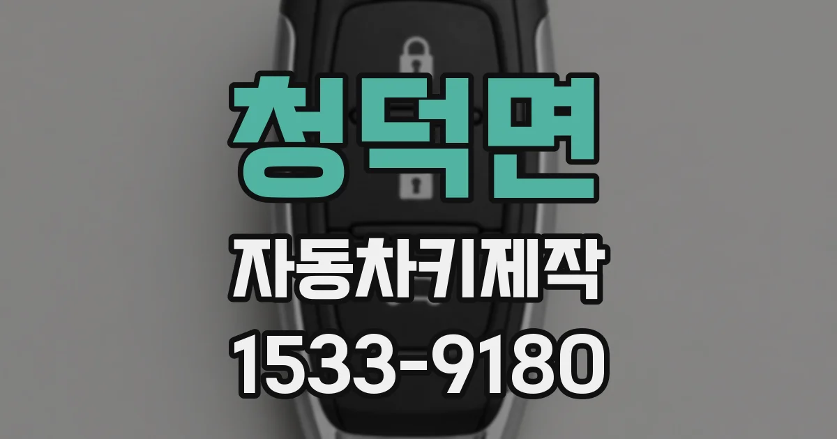 청덕면 자동차키제작