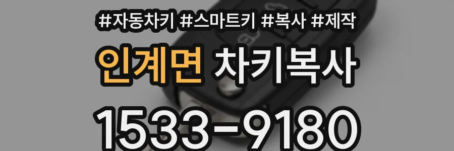 인계면 차키복사