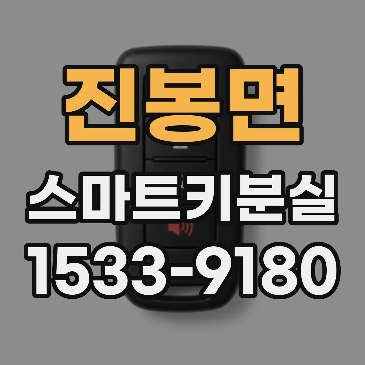 진봉면 스마트키분실