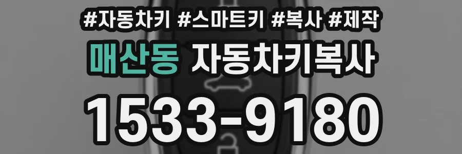 매산동 자동차키복사