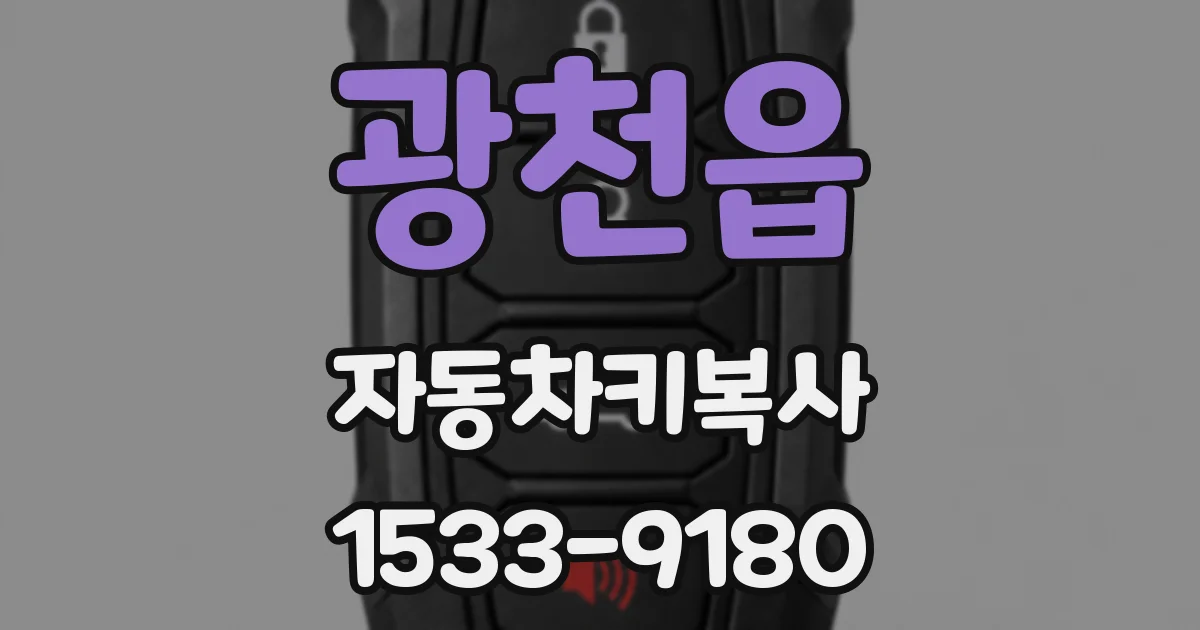 광천읍 자동차키복사
