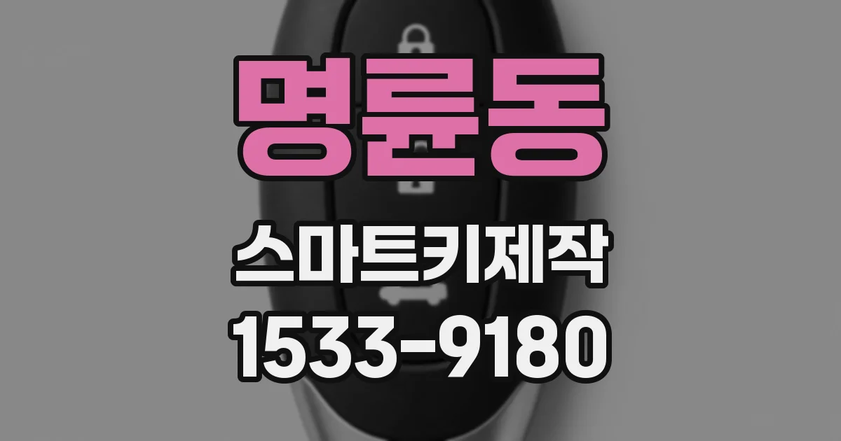 명륜동 스마트키제작