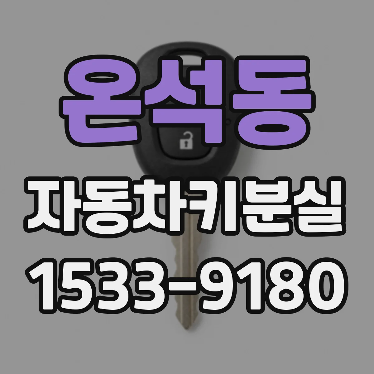 온석동 자동차키분실