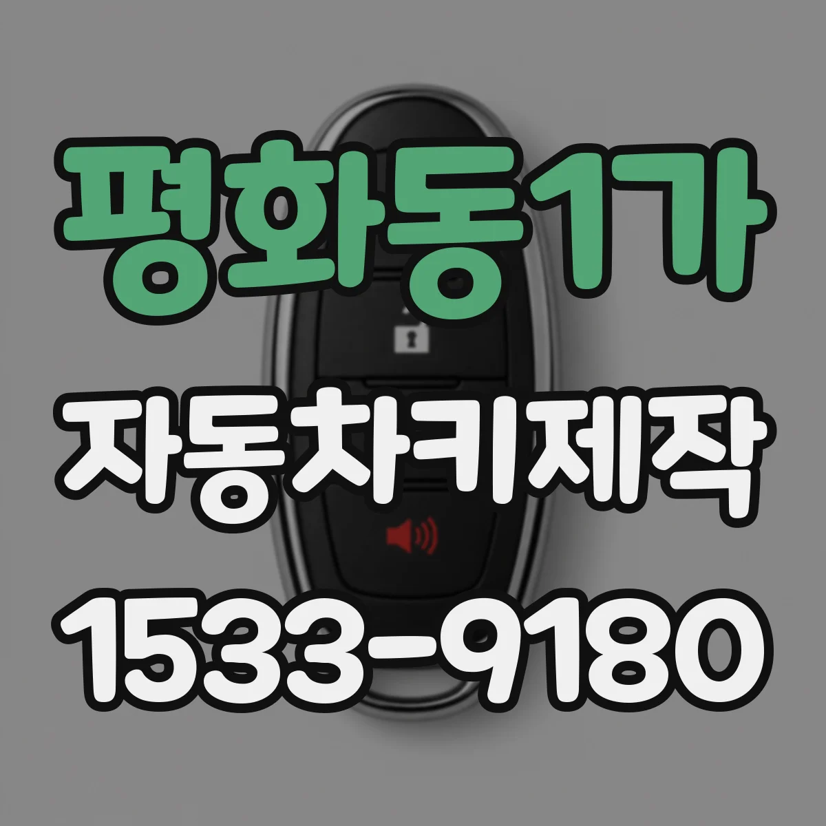 평화동1가 자동차키제작