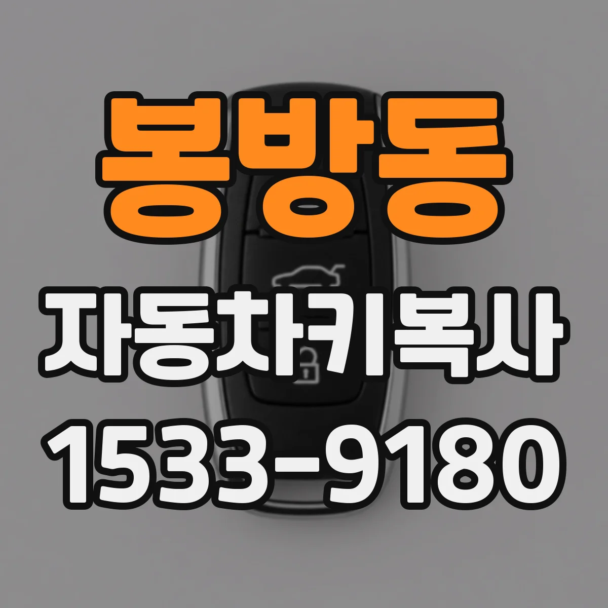 봉방동 자동차키복사