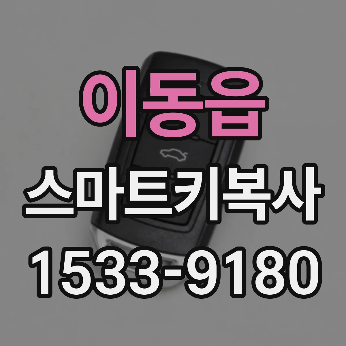이동읍 스마트키복사
