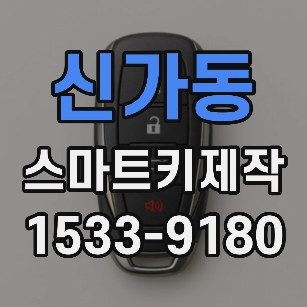 신가동 스마트키제작