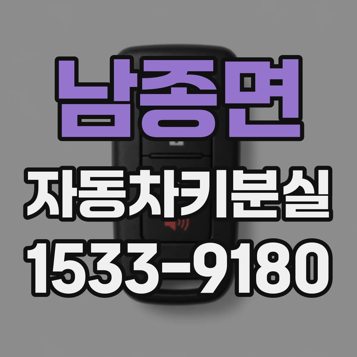 남종면 자동차키분실