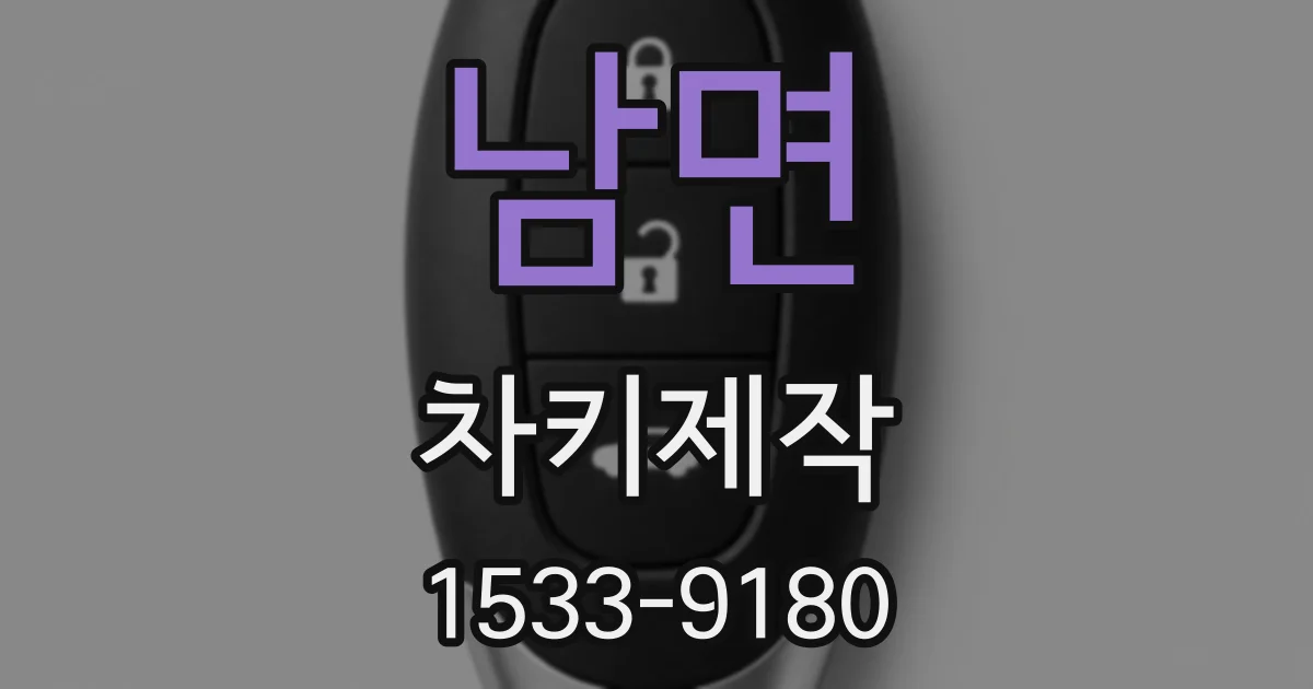 남면 차키제작
