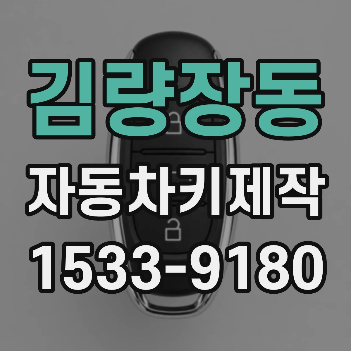 김량장동 자동차키제작