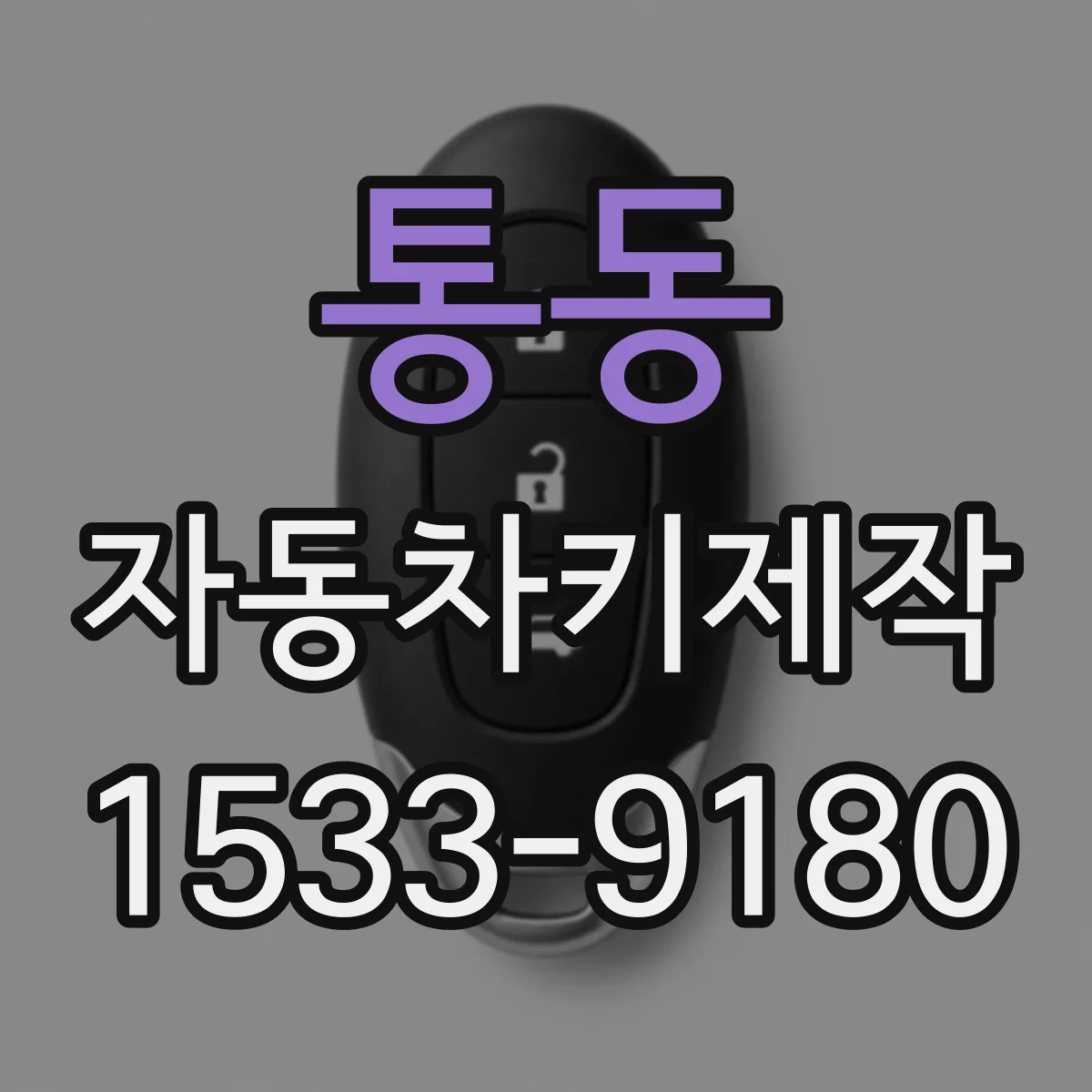 통동 자동차키제작