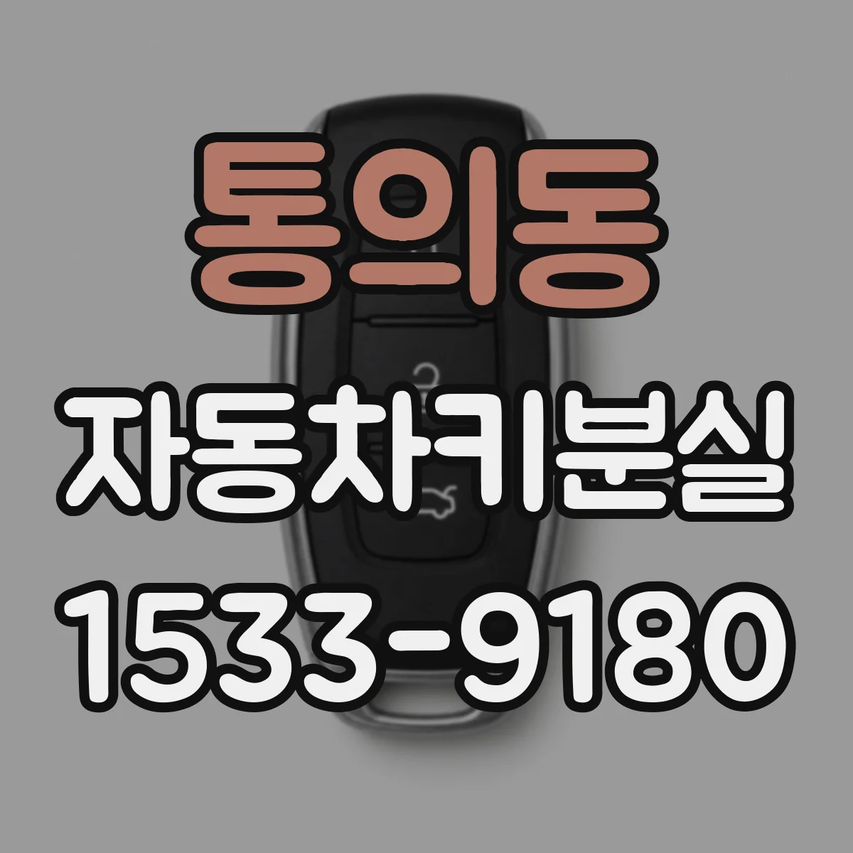 통의동 자동차키분실