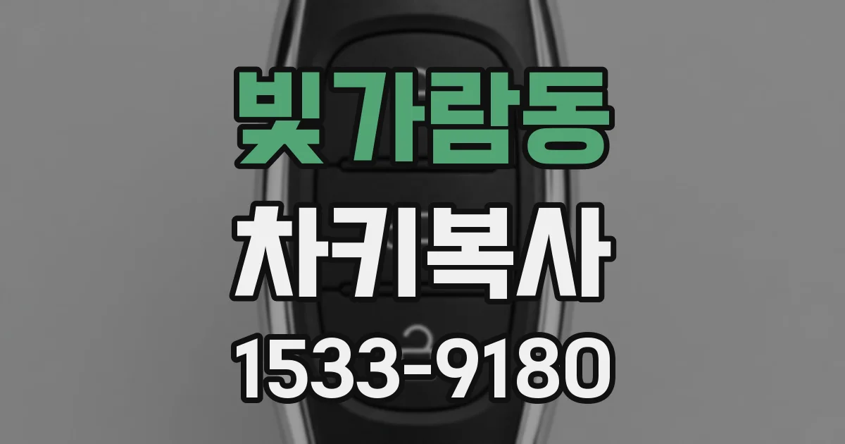 빛가람동 차키복사