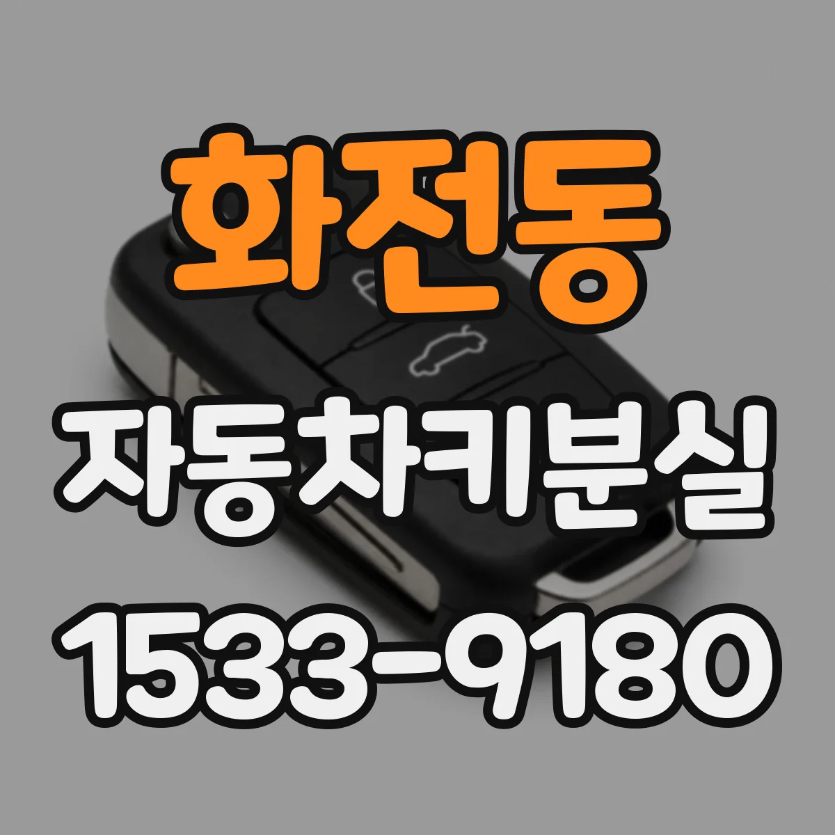 화전동 자동차키분실