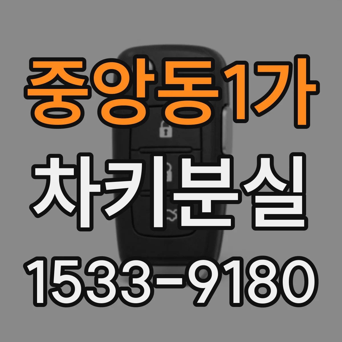 중앙동1가 차키분실