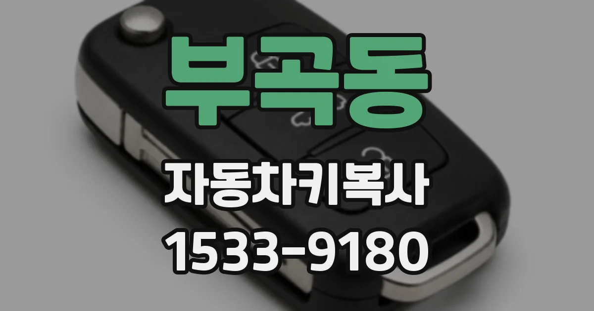 부곡동 자동차키복사
