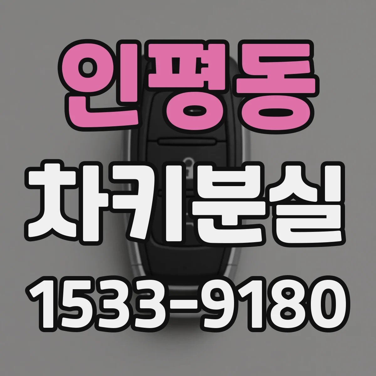 인평동 차키분실