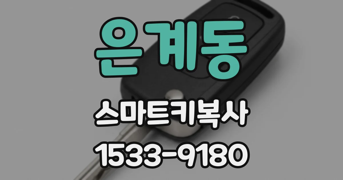 은계동 스마트키복사