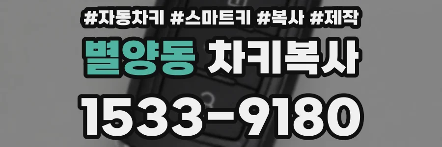 별양동 차키복사