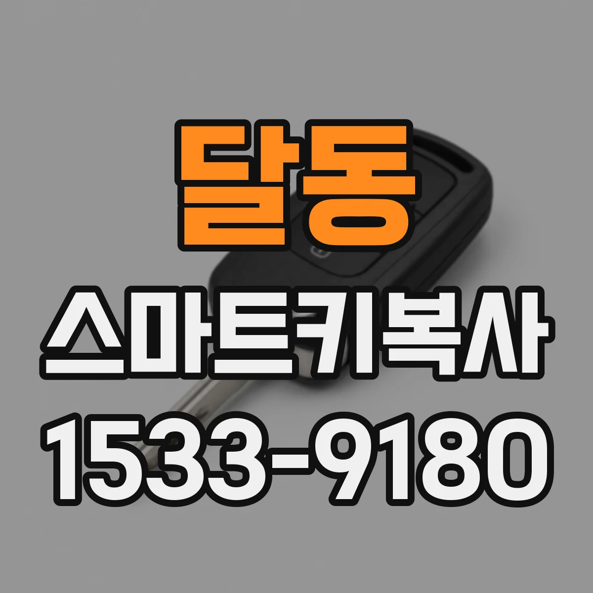 달동 스마트키복사