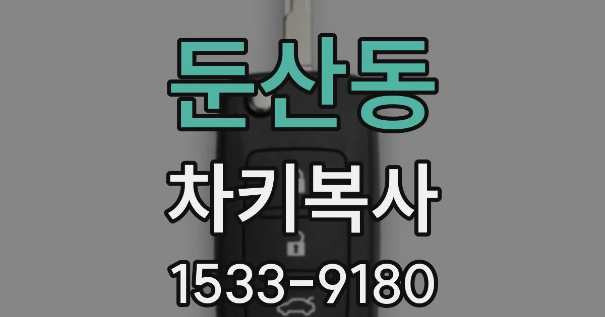 둔산동 차키복사