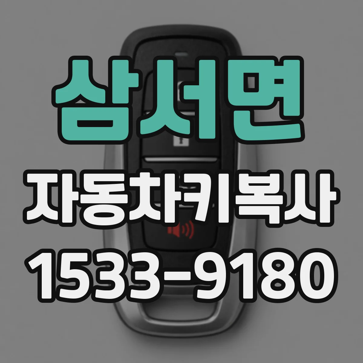 삼서면 자동차키복사