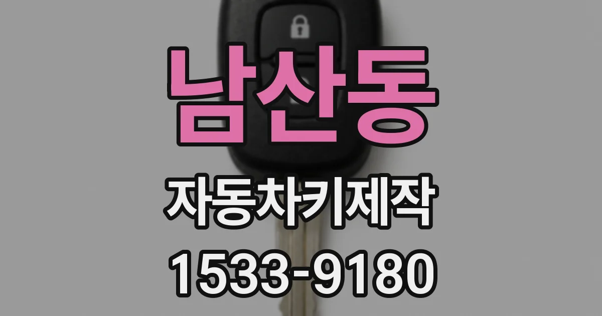 남산동 자동차키제작