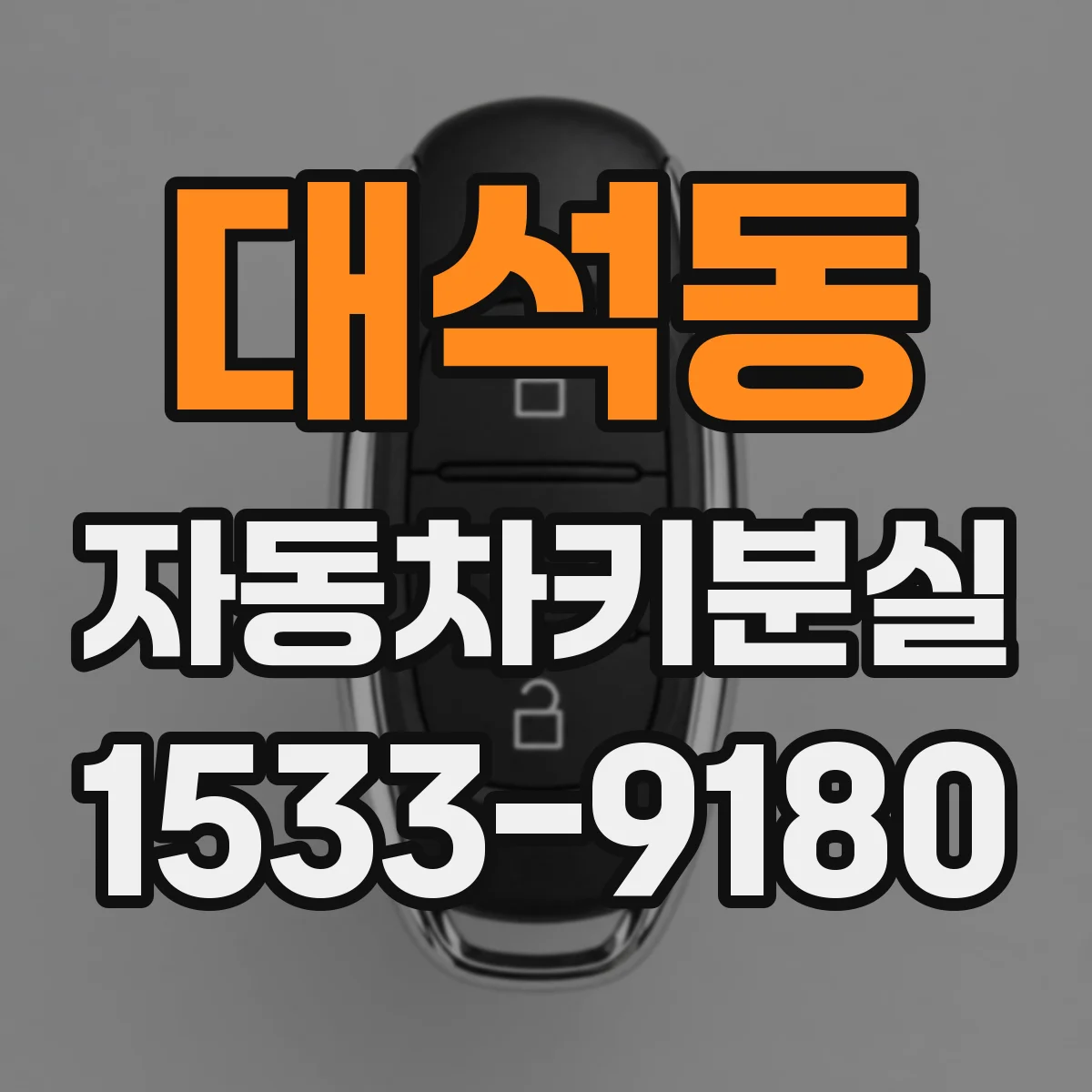 대석동 자동차키분실