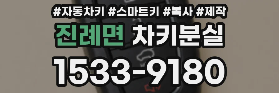 진례면 차키분실