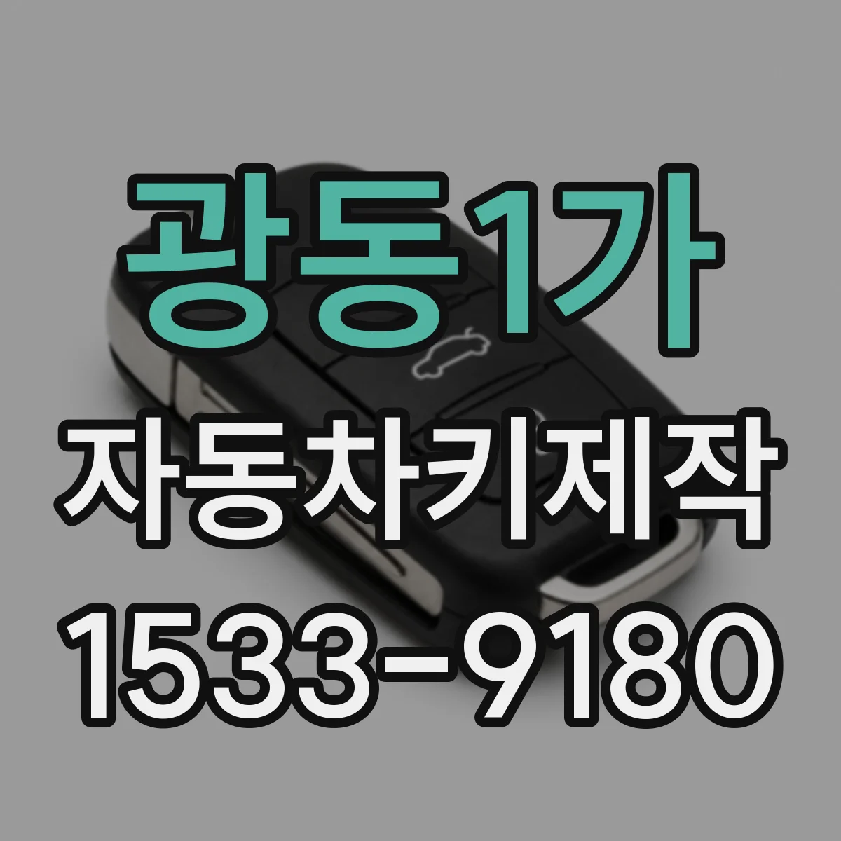 광동1가 자동차키제작