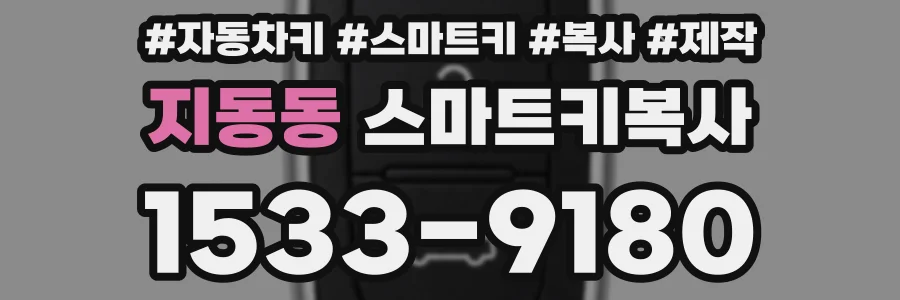 지동동 스마트키복사