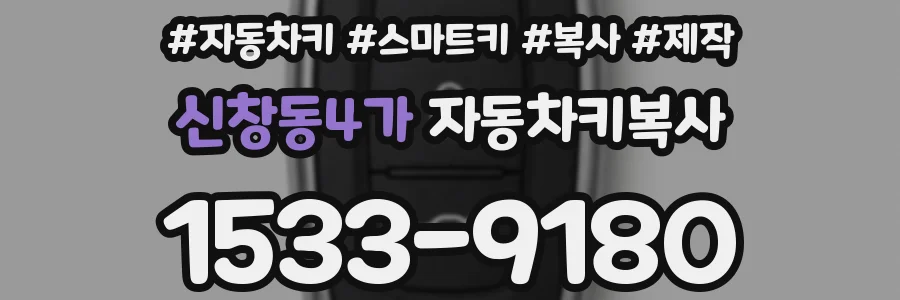 신창동4가 자동차키복사
