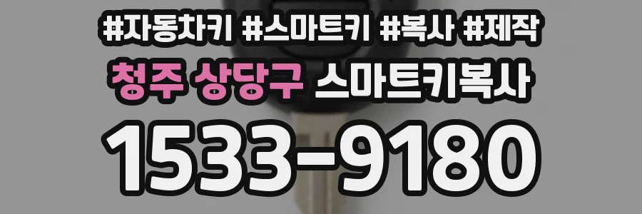 청주 상당구 스마트키복사