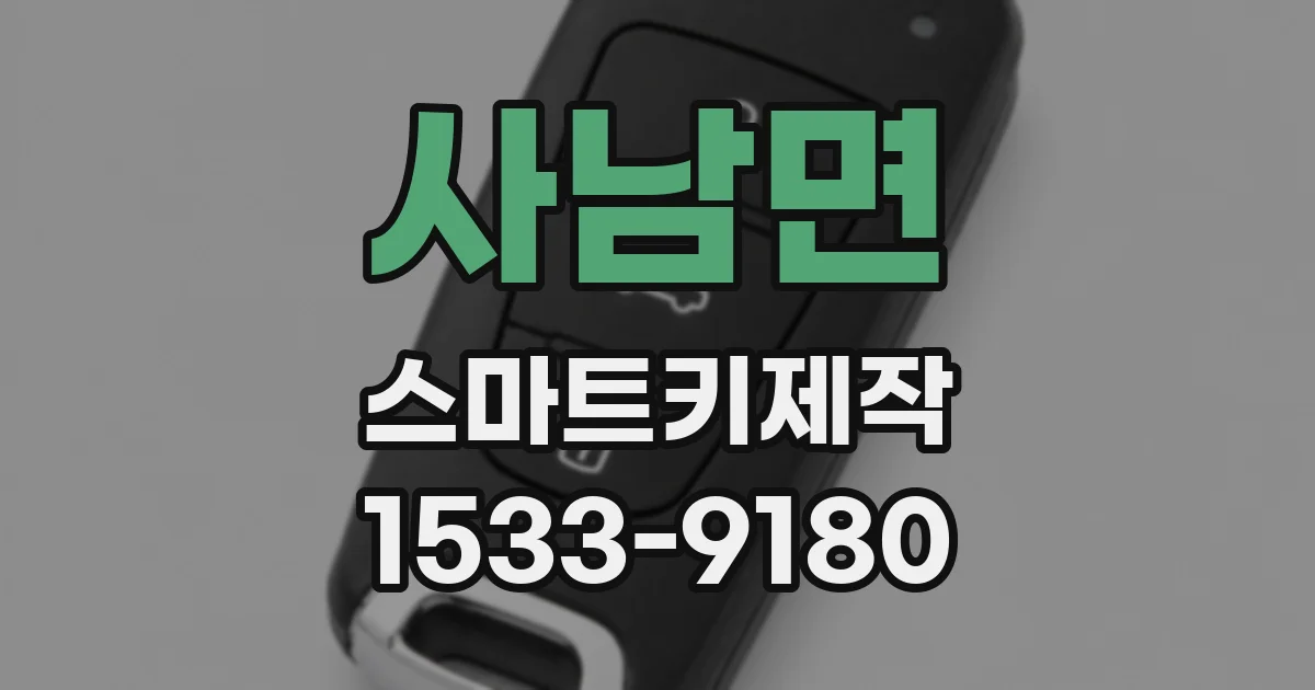 사남면 스마트키제작