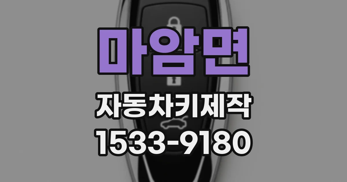 마암면 자동차키제작