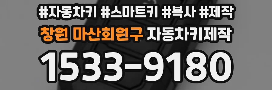 창원 마산회원구 자동차키제작