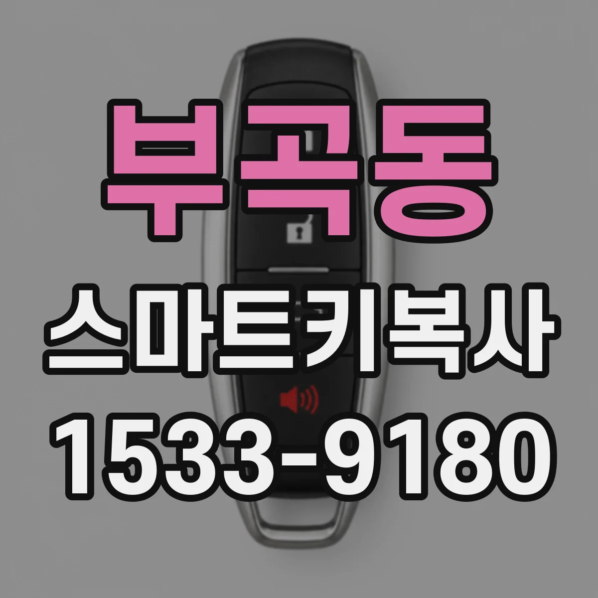 부곡동 스마트키복사