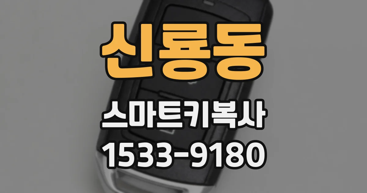 신룡동 스마트키복사