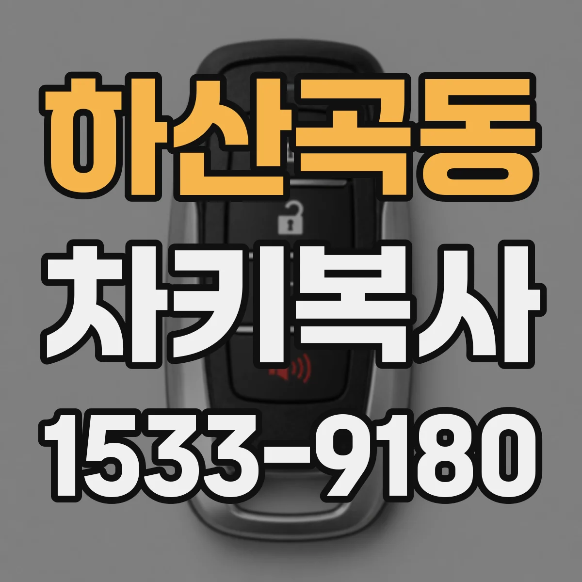 하산곡동 차키복사