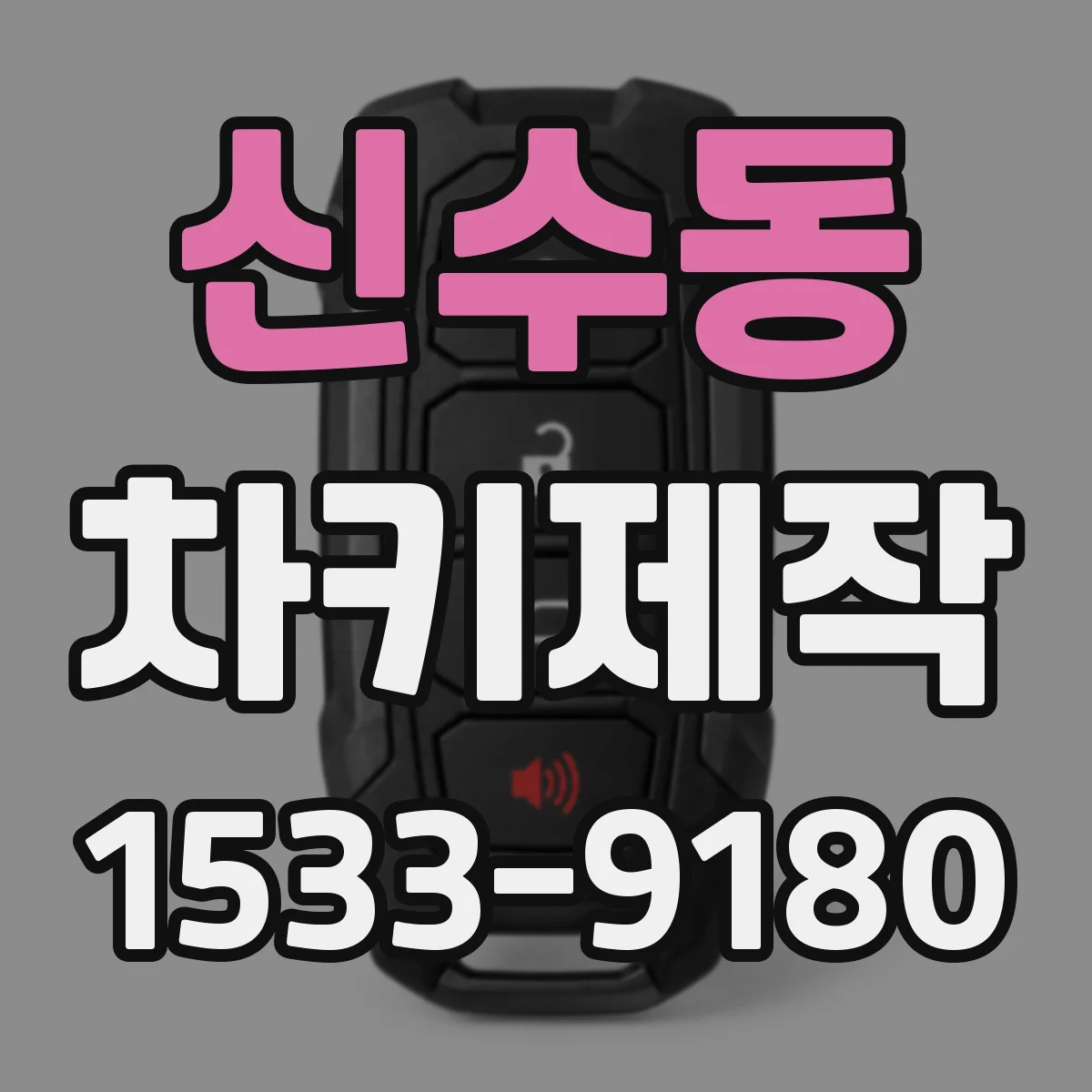 신수동 차키제작