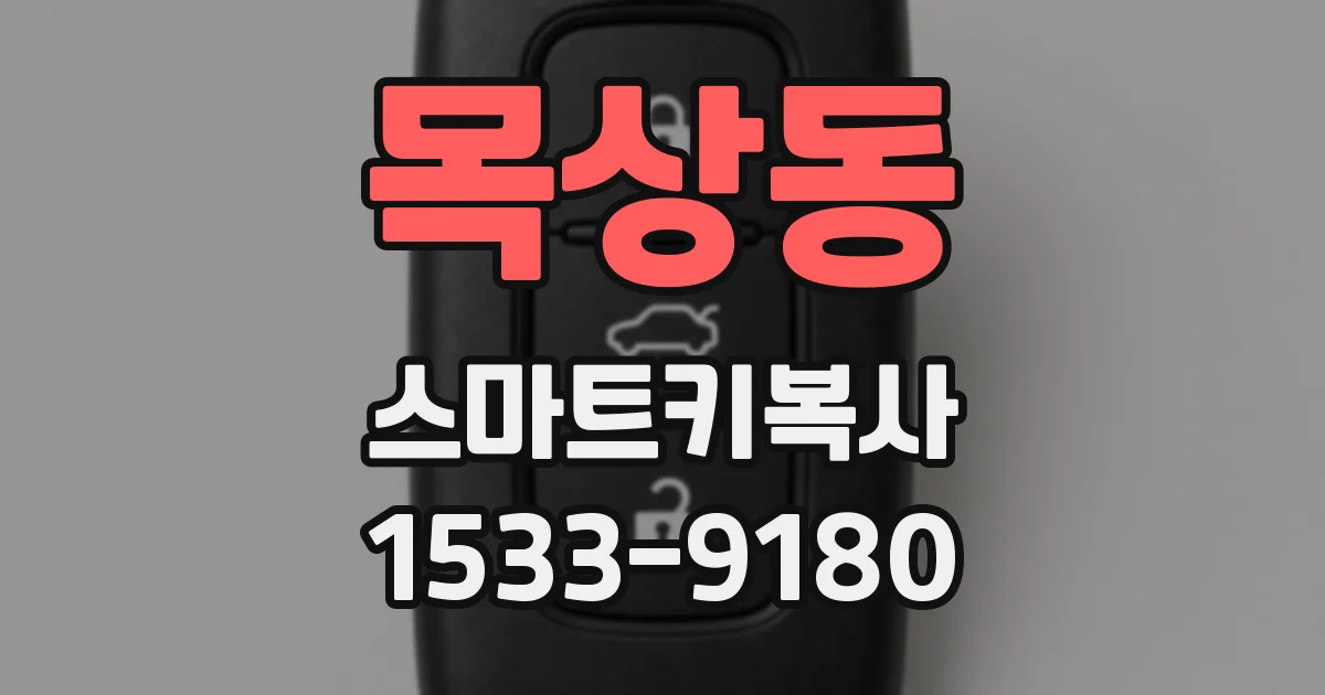 목상동 스마트키복사
