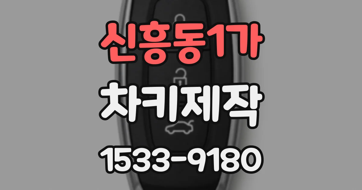 신흥동1가 차키제작