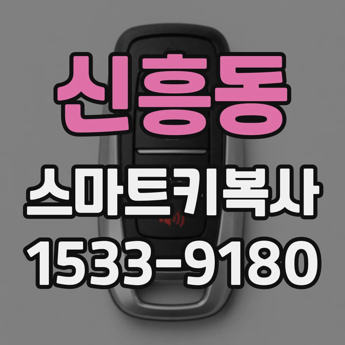 신흥동 스마트키복사