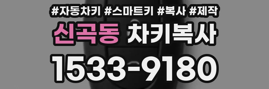 신곡동 차키복사