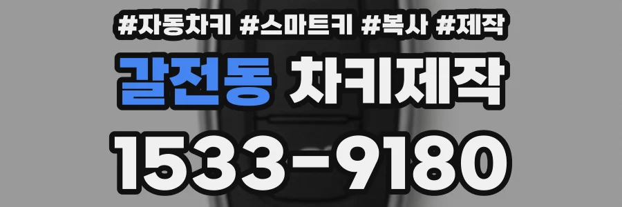 갈전동 차키제작