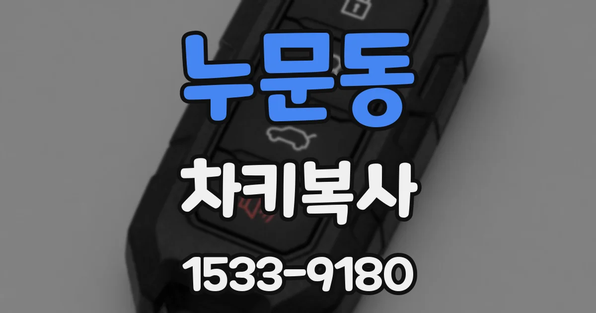 누문동 차키복사