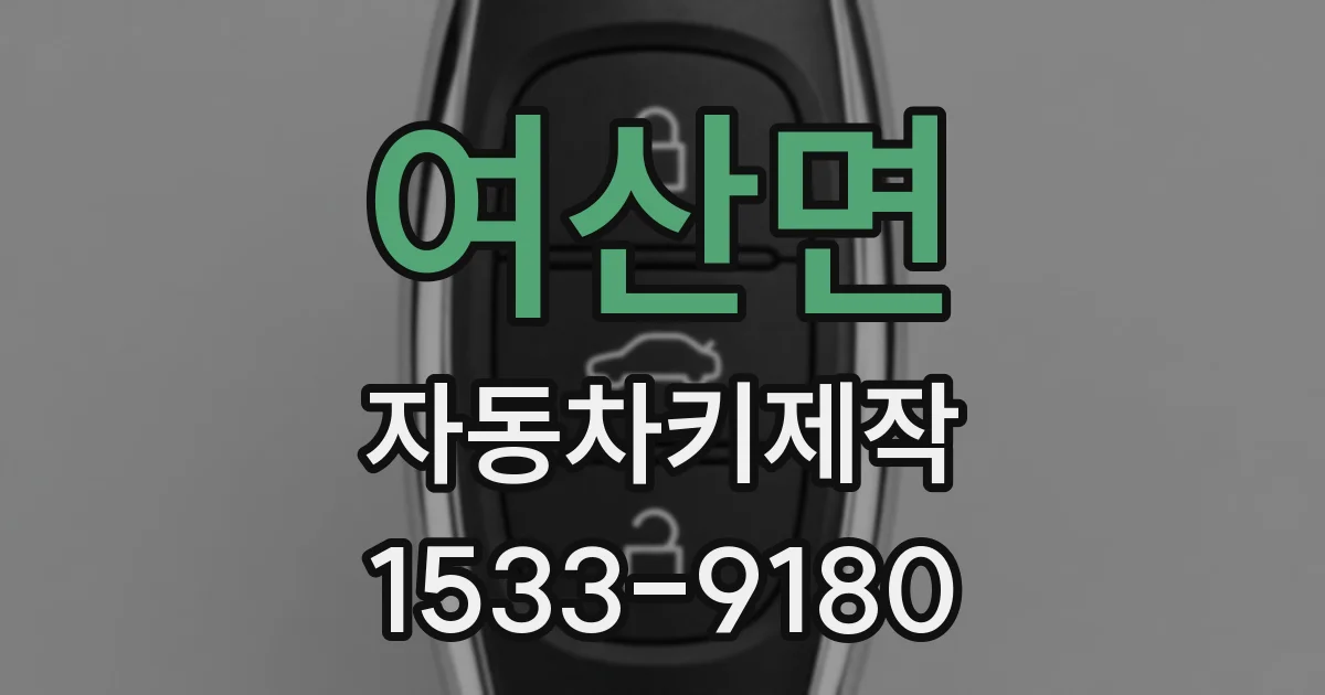여산면 자동차키제작