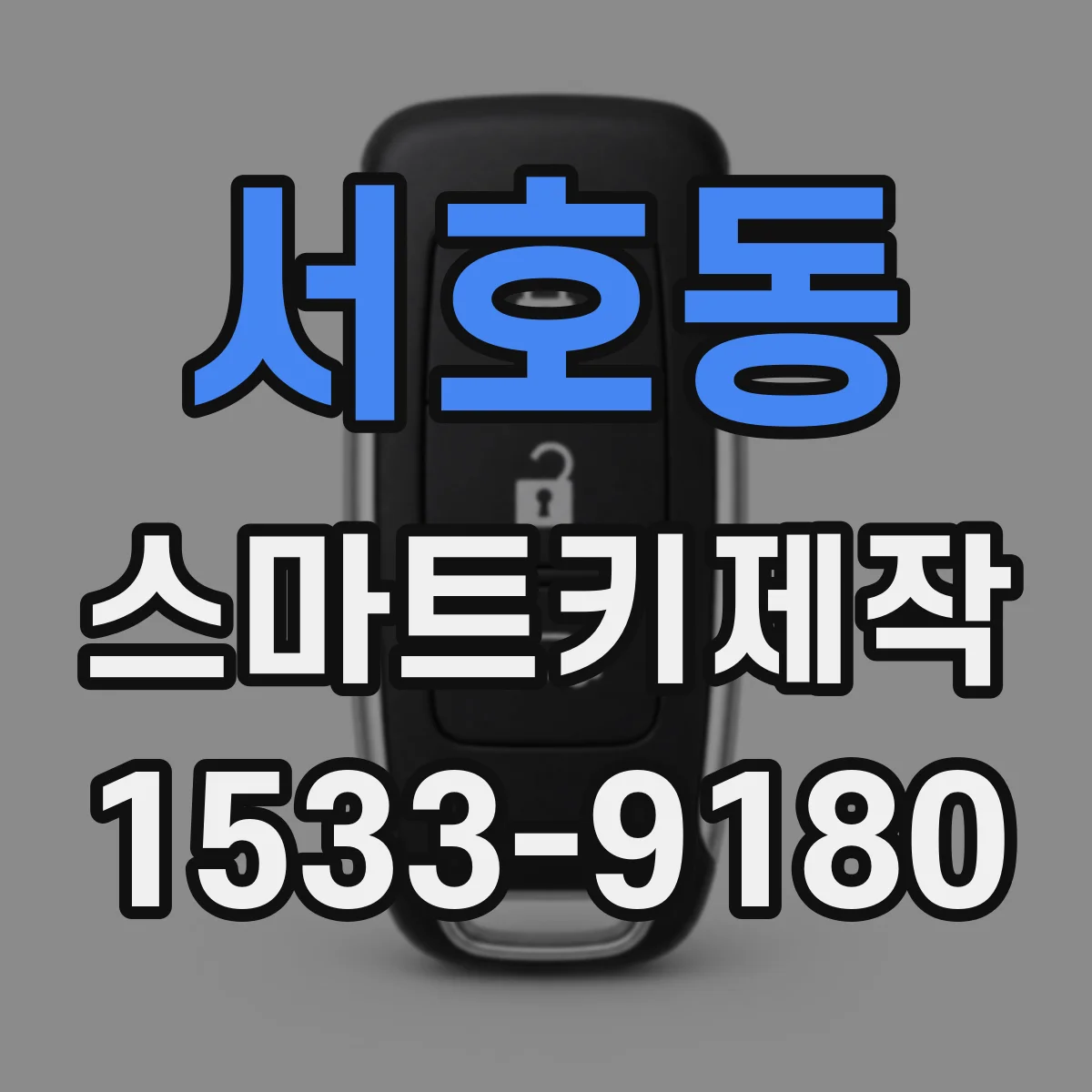 서호동 스마트키제작