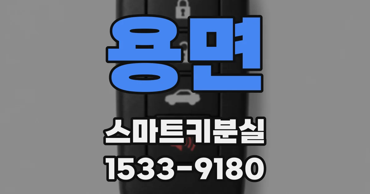 용면 스마트키분실